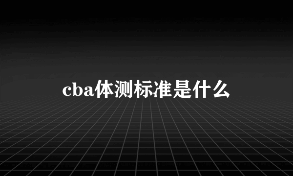 cba体测标准是什么