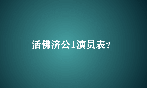 活佛济公1演员表？