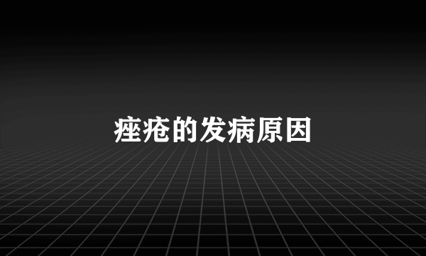 痤疮的发病原因