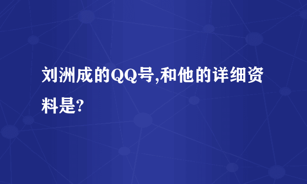 刘洲成的QQ号,和他的详细资料是?