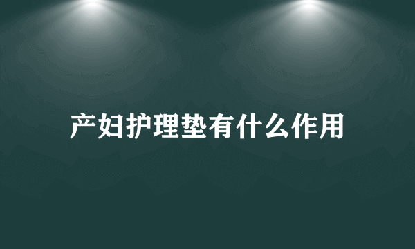 产妇护理垫有什么作用