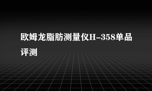 欧姆龙脂肪测量仪H-358单品评测