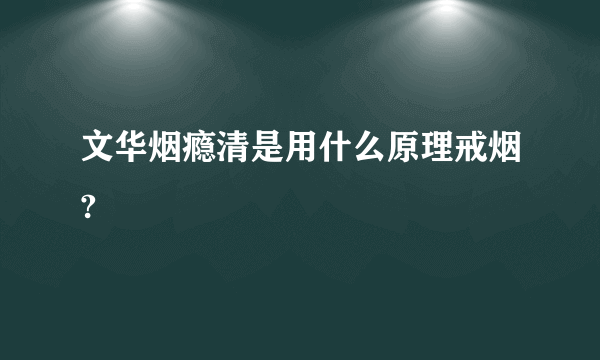 文华烟瘾清是用什么原理戒烟?