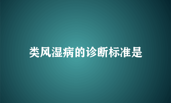 类风湿病的诊断标准是