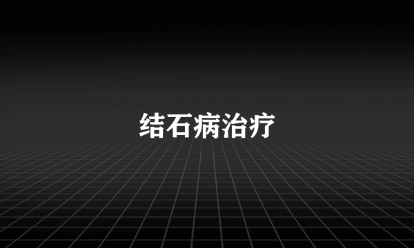 结石病治疗