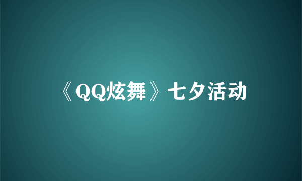 《QQ炫舞》七夕活动