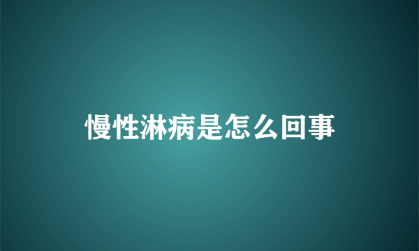 慢性淋病是怎么回事