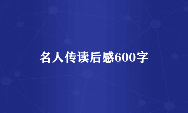 名人传读后感600字