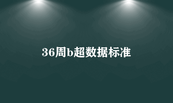 36周b超数据标准