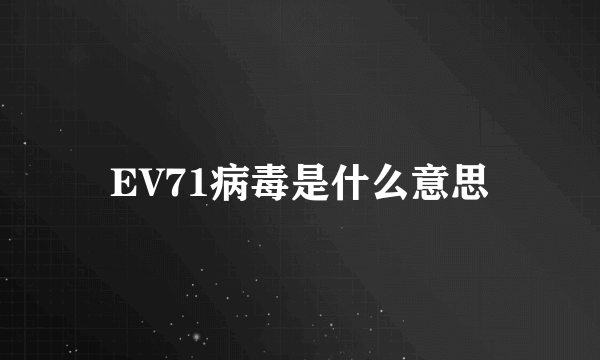 EV71病毒是什么意思