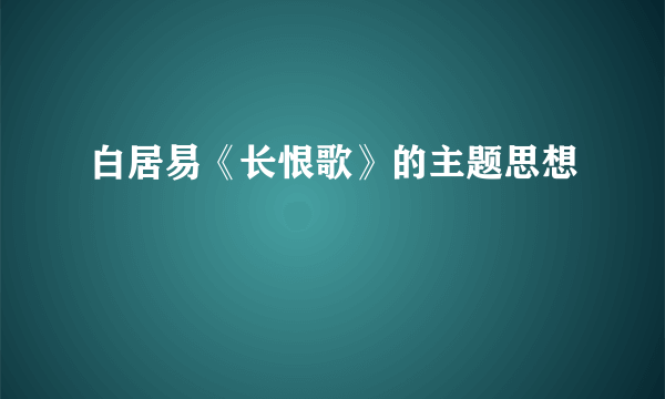 白居易《长恨歌》的主题思想