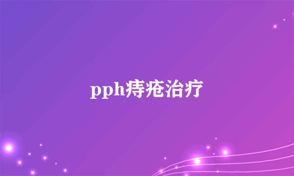 pph痔疮治疗