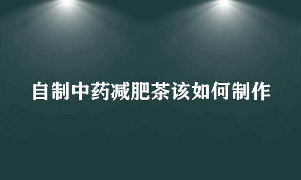 自制中药减肥茶该如何制作