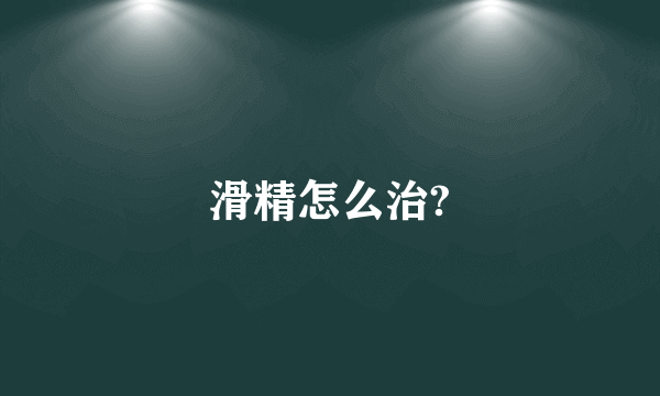 滑精怎么治?