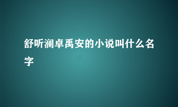 舒听澜卓禹安的小说叫什么名字