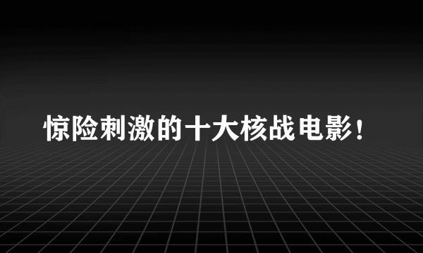 惊险刺激的十大核战电影！