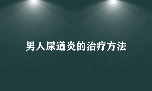 男人尿道炎的治疗方法