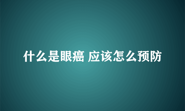 什么是眼癌 应该怎么预防