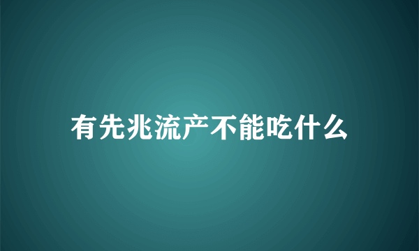 有先兆流产不能吃什么