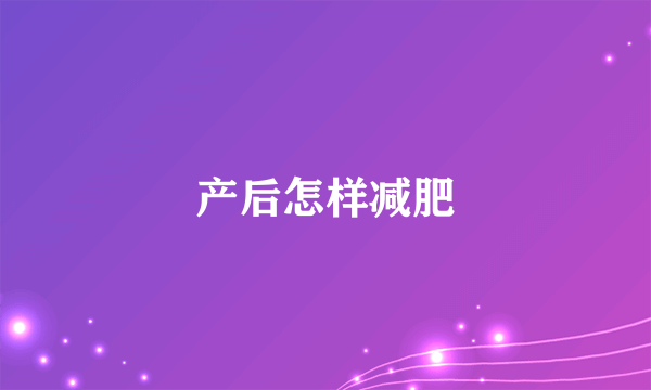 产后怎样减肥