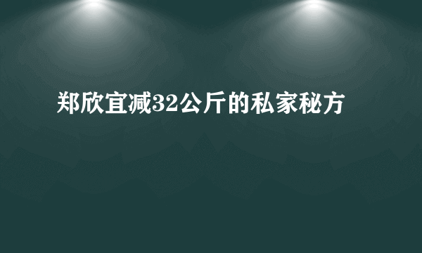 郑欣宜减32公斤的私家秘方