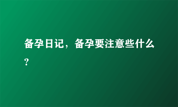 备孕日记，备孕要注意些什么？