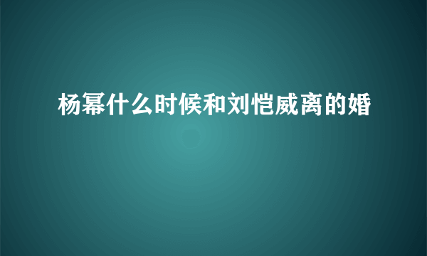 杨幂什么时候和刘恺威离的婚