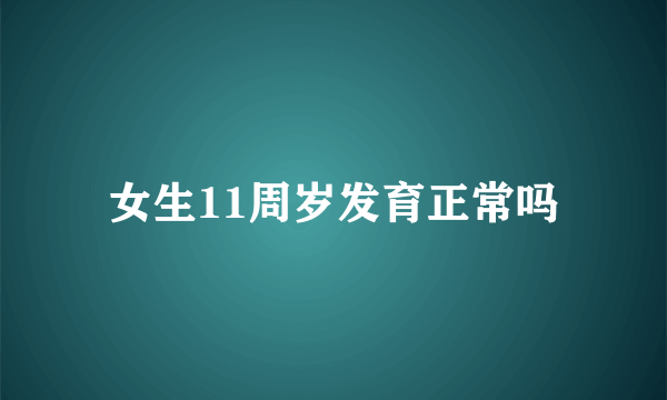 女生11周岁发育正常吗