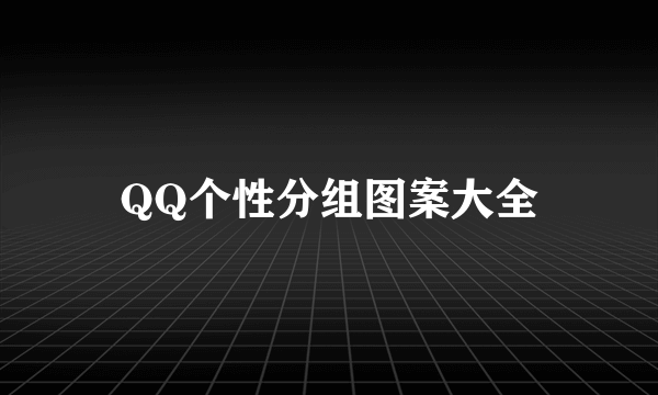 QQ个性分组图案大全