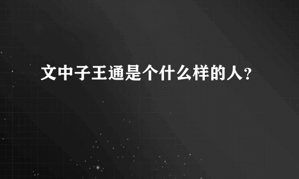 文中子王通是个什么样的人？