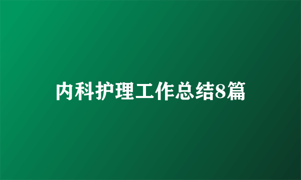 内科护理工作总结8篇