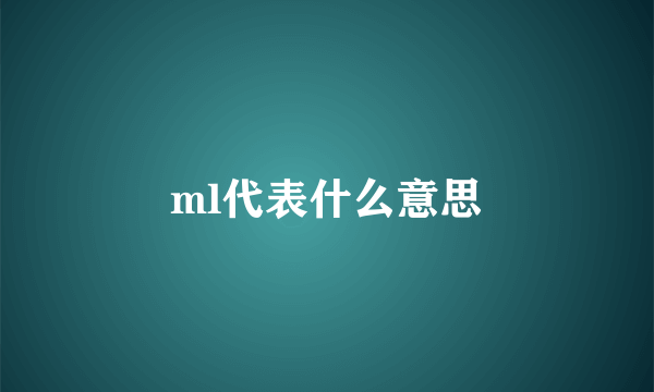 ml代表什么意思