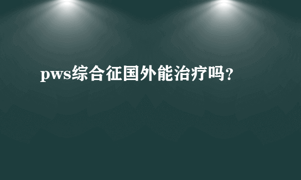 pws综合征国外能治疗吗？