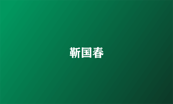 靳国春