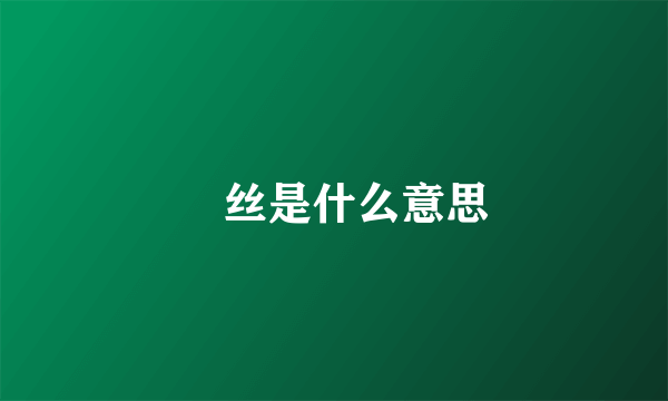 屌丝是什么意思