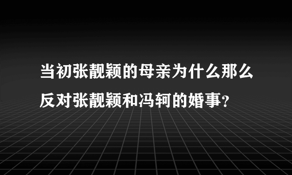 当初张靓颖的母亲为什么那么反对张靓颖和冯轲的婚事？