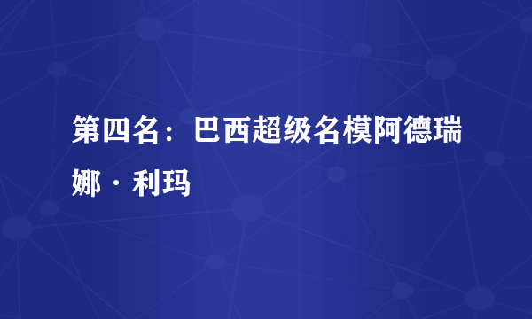 第四名：巴西超级名模阿德瑞娜·利玛