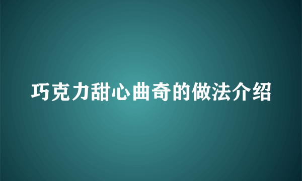 巧克力甜心曲奇的做法介绍