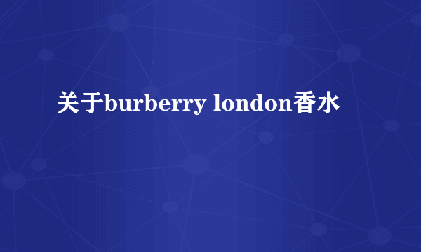 关于burberry london香水