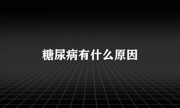 糖尿病有什么原因