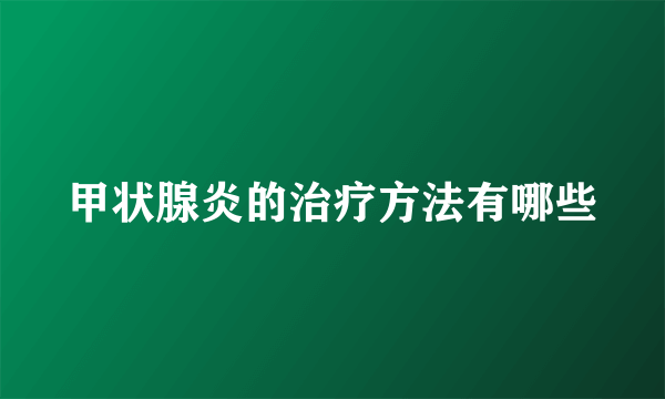 甲状腺炎的治疗方法有哪些