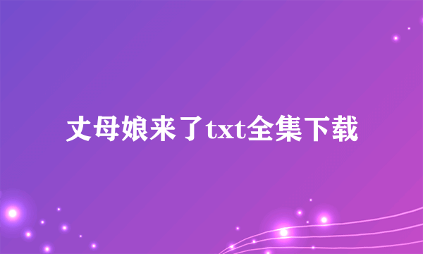 丈母娘来了txt全集下载