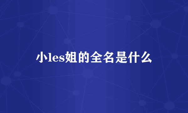 小les姐的全名是什么