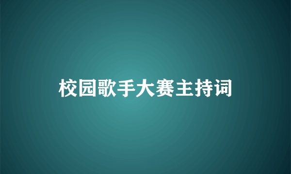 校园歌手大赛主持词