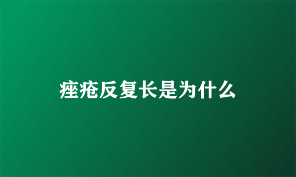 痤疮反复长是为什么