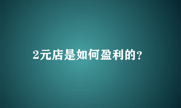 2元店是如何盈利的？