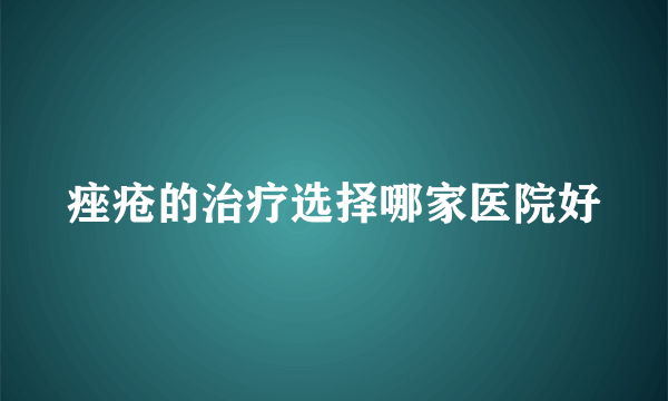 痤疮的治疗选择哪家医院好