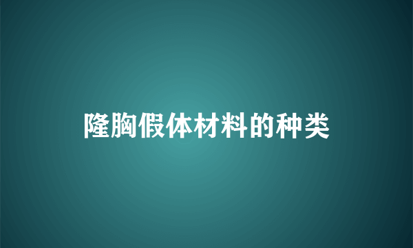 隆胸假体材料的种类