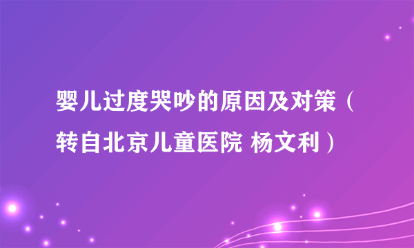 婴儿过度哭吵的原因及对策（转自北京儿童医院 杨文利）