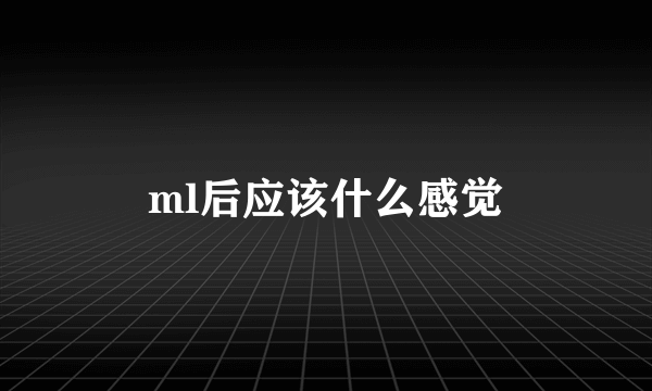 ml后应该什么感觉